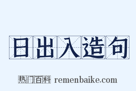 日出入造句是什么意思的图片